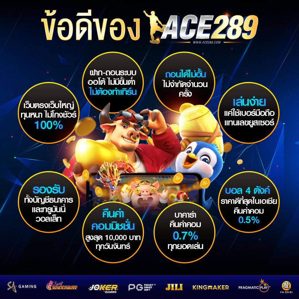 ace289 เว็บพนันออนไลน์ระดับโลก ฝาก-ถอน เร็วทันใจ บริการลูกค้า 24 ชั่วโมง