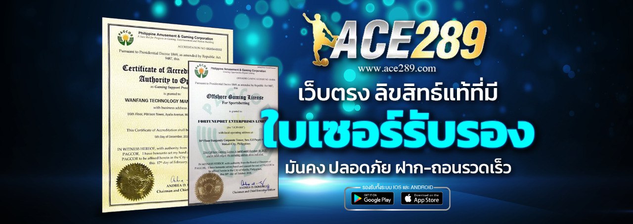 ace289 ทางเข้าสู่โลกของการพนันที่ยอดเยี่ยมและระบบที่สะดวกง่ายต่อการใช้งาน ผู้ให้บริการการพนันออนไลน์ ครบวงจร สล็อต คาสิโน บอล คุณจะได้ความสนุกพร้อมกับรับเงิน